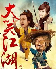 大笑江湖在线观看,笑破江湖，欢乐无限